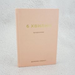 6 минут. Дневник, который изменит вашу жизнь (пудровый) книга в магазине Sylarozumu.com.ua