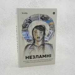 Несокрушимый. Книга о сопротивлении украинских женщин в войне с российскими захватчиками книга в магазине Sylarozumu.com.ua