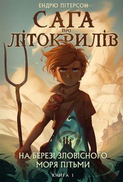 Сага о литокрылах. Книга 1. На берегу Зловещего моря тьмы книга в магазине Sylarozumu.com.ua