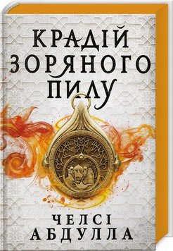 Вор звездной пыли книга в магазине Sylarozumu.com.ua