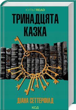 Тринадцатая сказка книга в магазине Sylarozumu.com.ua