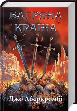 Багряная страна книга в магазине Sylarozumu.com.ua