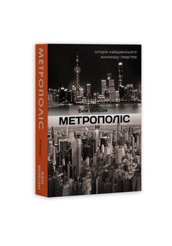 Метрополис: История величайшего изобретения человечества книга в магазине Sylarozumu.com.ua