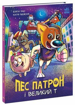 Книга Пес Патрон і Великий Т купити в інтернет-магазині Sylarozumu.com.ua