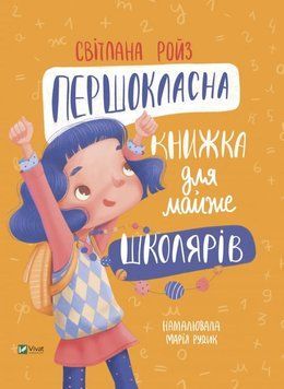 Книга Першокласна книжка для майже школярів купити в інтернет-магазині Sylarozumu.com.ua