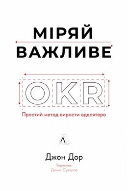 Меряй важное. OKR: простой метод вырасти в десять раз книга в магазине Sylarozumu.com.ua