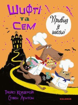 Книга Шифті та Сем. Привид у школі купити в інтернет-магазині Sylarozumu.com.ua