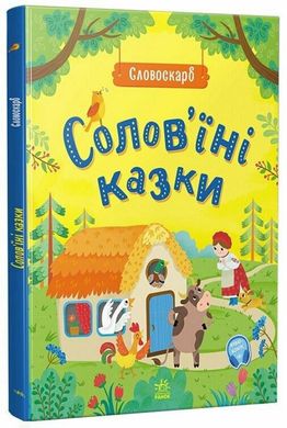 Соловїні казки книга в інтернет-магазині Sylarozumu.com.ua