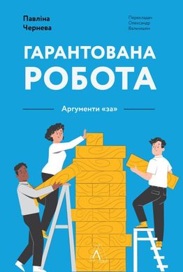 Гарантированная работа. Аргументы «за» книга в магазине Sylarozumu.com.ua