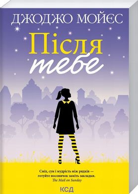 Після тебе. 2 частина книга в інтернет-магазині Sylarozumu.com.ua