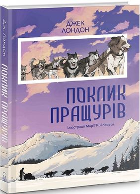 Зов предков книга в магазине Sylarozumu.com.ua