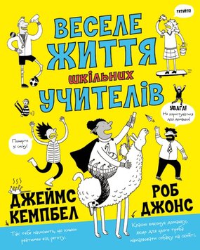 Веселе життя шкільних вчителів книга в інтернет-магазині Sylarozumu.com.ua