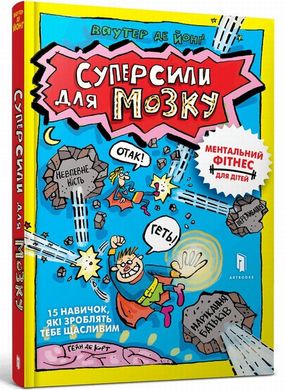 Суперсилы для мозга книга в магазине Sylarozumu.com.ua