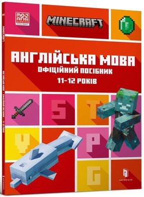 MINECRAFT Англійська мова. Офіційний посібник. 11-12 років книга в інтернет-магазині Sylarozumu.com.ua