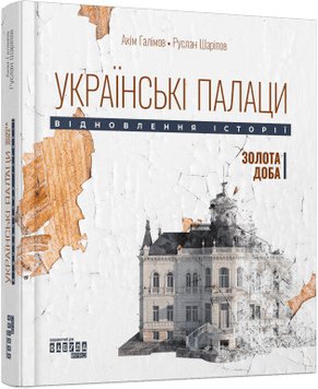 Українські палаци. Відновлення історії. Золота доба книга в інтернет-магазині Sylarozumu.com.ua