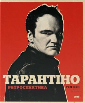 Тарантино. Ретроспектива книга в магазине Sylarozumu.com.ua