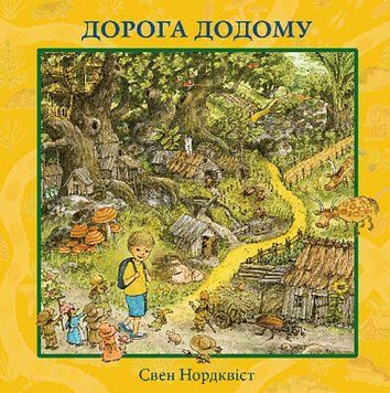 Дорога домой книга в магазине Sylarozumu.com.ua