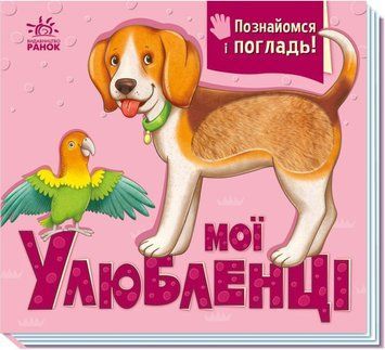 Книга Познайомся і погладь Мої улюбленці купити в інтернет-магазині Sylarozumu.com.ua