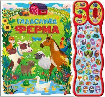 50 звуков Шумная ферма книга в магазине Sylarozumu.com.ua