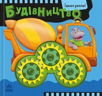 Едем вместе! Строительство книга в магазине Sylarozumu.com.ua