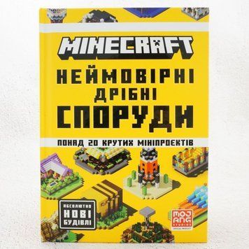 Minecraft. Невероятные мелкие постройки книга в магазине Sylarozumu.com.ua