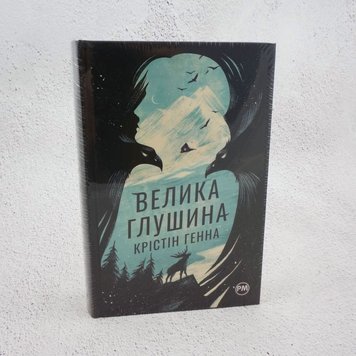 Большая глушина книга в магазине Sylarozumu.com.ua