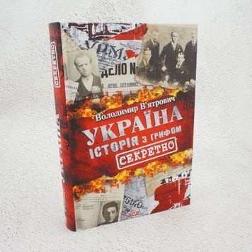 Украина. История с грифом "Секретно" книга в магазине Sylarozumu.com.ua