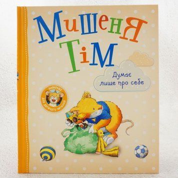 Книга Мишеня Тім думає лише про себе купити в інтернет-магазині Sylarozumu.com.ua