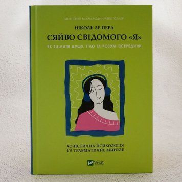 Книга Сяйво свідомого &laquo;я&raquo;. Як зцілити душу, тіло та розум ізсередини купити в інтернет-магазині Sylarozumu.com.ua