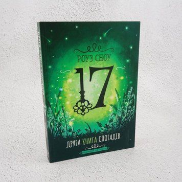 17. Вторая книга воспоминаний книга в магазине Sylarozumu.com.ua