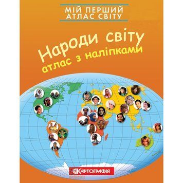 Мій перший атлас світу з наліпками. Народи світу