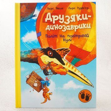 Книга Друзяки-динозаврики. Політ на повітряній кулі купити в інтернет-магазині Sylarozumu.com.ua