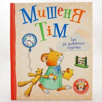 Книга Мишеня Тім. Іде до дитячого садочка купити в інтернет-магазині Sylarozumu.com.ua