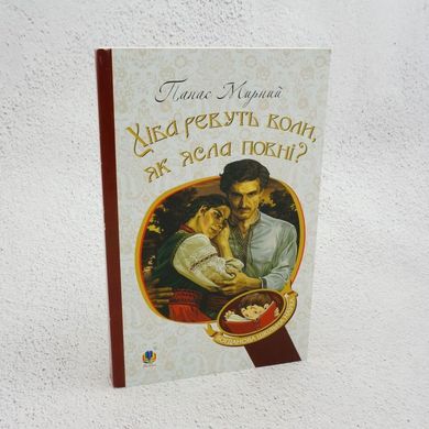 Хіба ревуть воли, як ясла повні? книга в інтернет-магазині Sylarozumu.com.ua