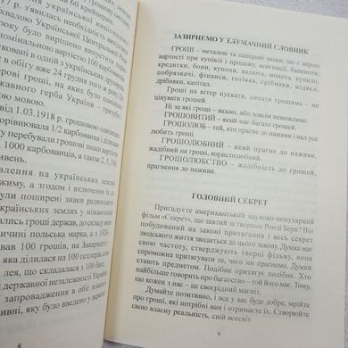 Таємнича сила грошей книга в інтернет-магазині Sylarozumu.com.ua