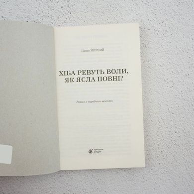 Хіба ревуть воли, як ясла повні? книга в інтернет-магазині Sylarozumu.com.ua