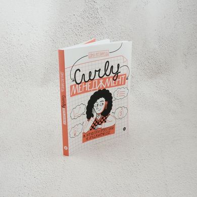 CURLY менеджмент. Как управлять проектами, не изменяя себе книга в магазине Sylarozumu.com.ua