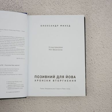 Позивний для Йова. Хроніки вторгнення книга в інтернет-магазині Sylarozumu.com.ua