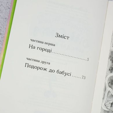 Приключения Ужа Ониська, или Обладатель макуцы книга в магазине Sylarozumu.com.ua