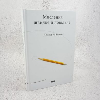 Мислення швидке й повільне книга в інтернет-магазині Sylarozumu.com.ua