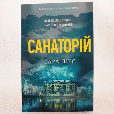 Санаторий (мягкая обложка) книга в магазине Sylarozumu.com.ua