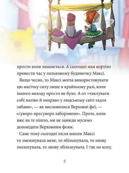 Переполох в мире фей. Макси фон Флип 3 книга в магазине Sylarozumu.com.ua