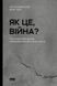 Книга Як це, війна? Психологічний досвід повномасштабного вторгнення і фото від інтернет-магазину Sylarozumu.com.ua