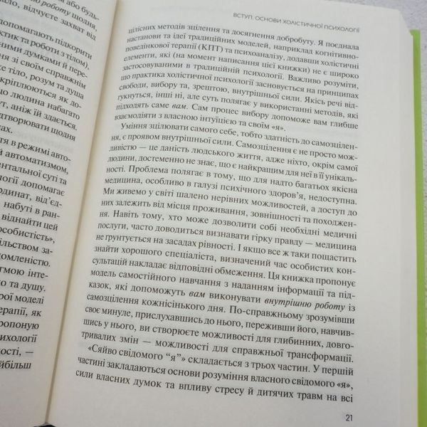 Книга Сяйво свідомого &laquo;я&raquo;. Як зцілити душу, тіло та розум ізсередини купити в інтернет-магазині Sylarozumu.com.ua