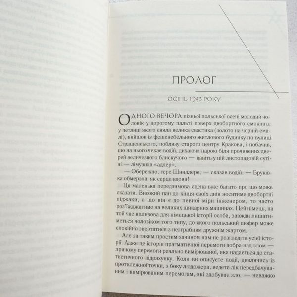 Книга Список Шиндлера купити в інтернет-магазині Sylarozumu.com.ua