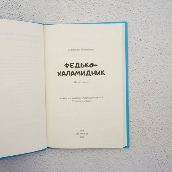 Федько-хламидник книга в магазине Sylarozumu.com.ua