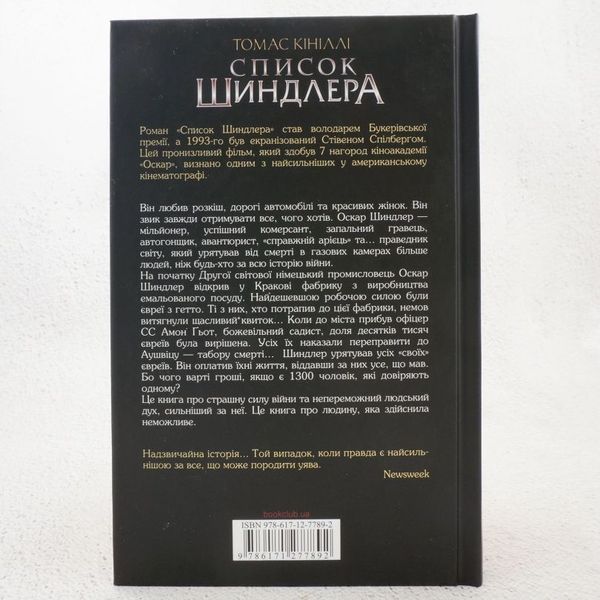 Книга Список Шиндлера купити в інтернет-магазині Sylarozumu.com.ua