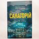 Санаторій (мяка обкладинка) книга і фото сторінок від інтернет-магазину Sylarozumu.com.ua