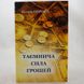 Таємнича сила грошей книга і фото сторінок від інтернет-магазину Sylarozumu.com.ua