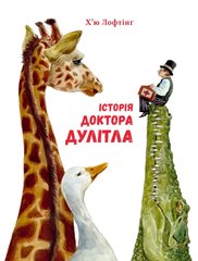 Історія Доктора Дуліттла книга в інтернет-магазині Sylarozumu.com.ua